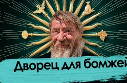«Вечорка» побывала во дворце. Бомжей.