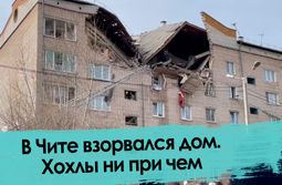 В Чите взорвался дом. Репортаж 
