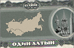 В Забайкалье наряду с рублем начинает хождение новая валюта – алтын