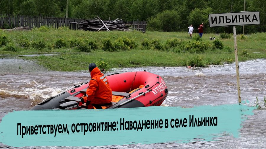 Наводнение 2022: Село Ильинка в воде.