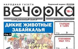 «Вечорка», № 9: Дикие животные Забайкалья