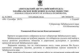 Ильковского поздравили австралийские казаки