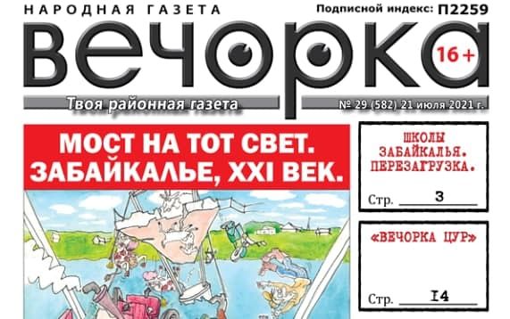 «Вечорка», №29: Мост на тот свет. Забайкалье XXI век.