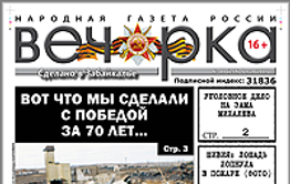«Вечорка», № 18: «Сгоревшая» Победа, за что будут судить зама Михалева и след Магомеда в «деле Балагура».