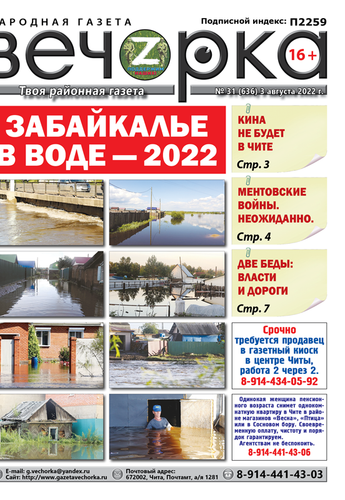 «Вечорка», №31: Забайкалье в воде — 2022