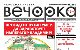 «Вечорка» № 12: Президент умер. Да здравствует император Владимир!