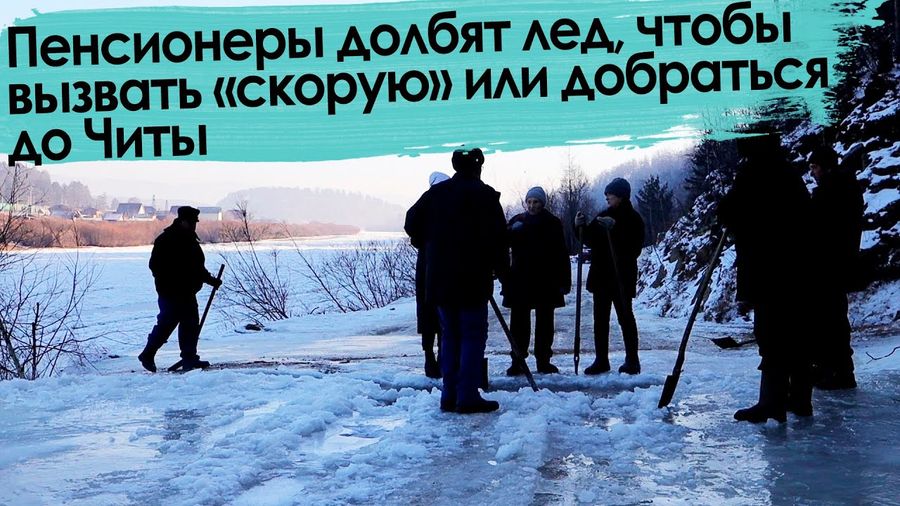 Вечорка ТВ: Забайкальские пенсионеры долбят лед, чтобы вызвать «скорую» или добраться до Читы