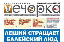 «Вечорка» № 15: Леший стращает Балейский люд