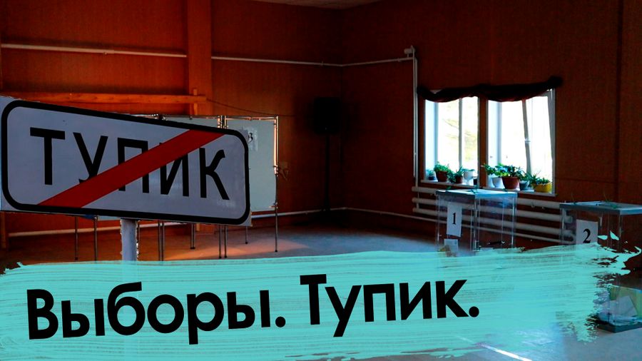 День выборов — 3. Выборы. Тупик.