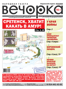 «Вечорка», № 8: Сретенск, хватит какать в Амур