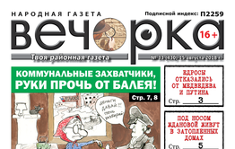 «Вечорка» № 33 (430): пенсии отменят, Путина в утиль и жилищно-коммунальный геноцид в Балее