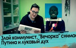 Злой коммунист, «Вечорка» снимает Путина и лукавый дух — обзор писем