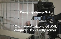 ​«Вечорка ТВ»: Икона об АУЕ, общаке, Осине и Красном