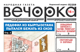 «Вечорка», №27 — Педофил из Кыргызстана пытался бежать из СИЗО