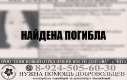 Пропавшую 25 января в Чите девушку нашли мертвой 