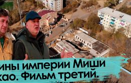 Руины империи Миши Чжао. Фильм третий.