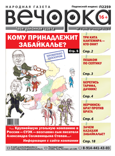 «Вечорка», № 3: Кому принадлежит Забайкалье?