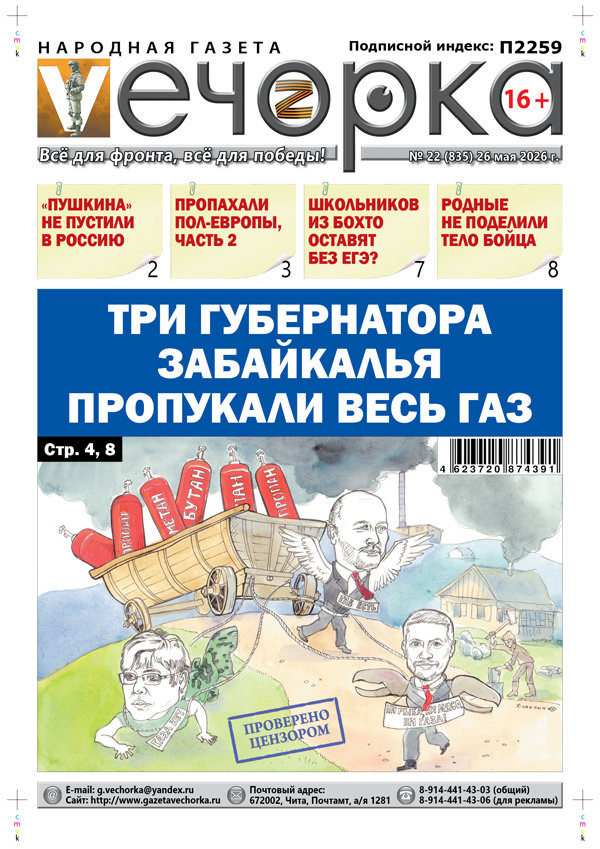 «Вечорка» № 22: Три губернатора Забайкалья пропукали весь газ