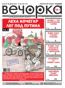 «Вечорка» №9: Леха Кочегар под Путиным, новые грехи старого Танхаева и отравленные мышьяком чикичейцы