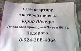 В Чите сдают квартиру, в которой ночевал Юрий Шевчук