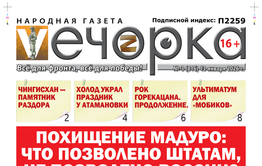«Вечорка» № 3: Похищение Мадуро: Что позволено Штатам, не позволено России?