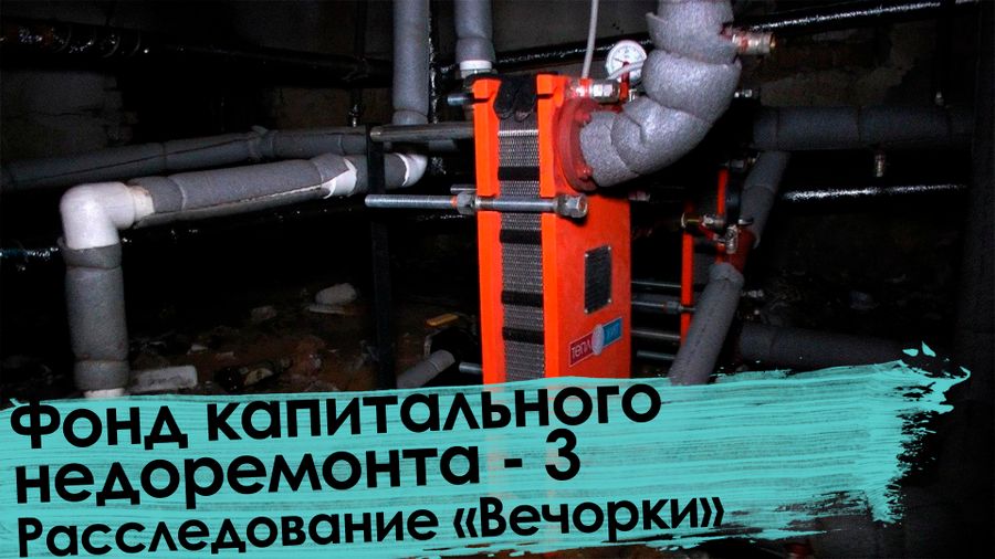 Вечорка ТВ: Фонд капитального недоремонта 3 | Расследование