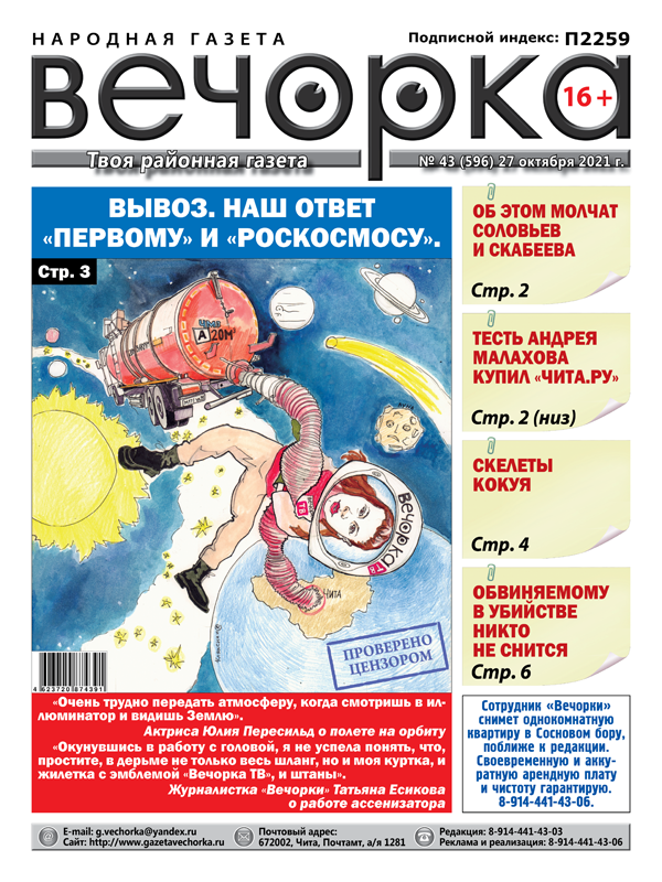 «Вечорка», № 43: Вывоз. Наш ответ «Первому» и «Роскосмосу»