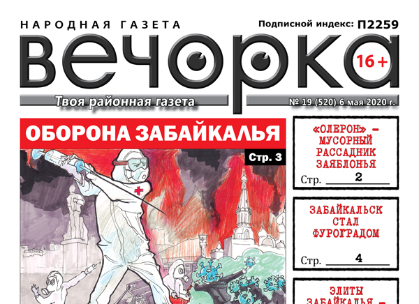 «Вечорка» № 19: «Олерон» - мусорный рассадник Заяблонья, Забайкальск стал фуроградом и как Тахи в казино мухлевал
