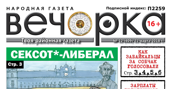 «Вечорка» № 12 (409): большой репортаж со дня выборов, или как забайкальцы за Собчак голосовали