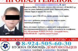8-летний мальчик потерялся в Ононском районе два дня назад 