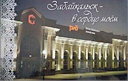 В свет вышел фотоальбом «Забайкальск — в сердце моем»