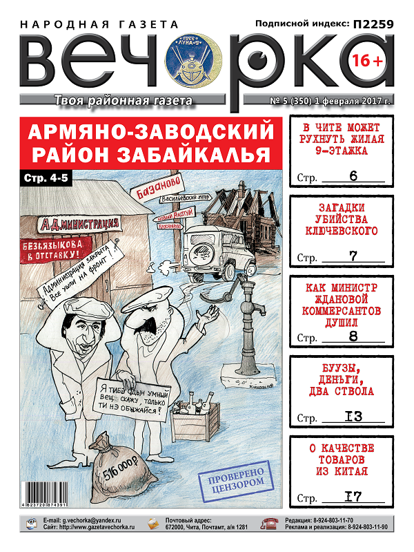 «Вечорка» № 5: Армяно-Заводский район Забайкалья, яма четы Щебеньковых и как министр Ждановой коммерсов душил