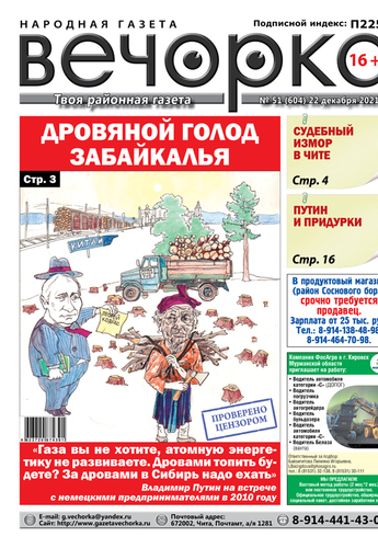 «Вечорка», № 51: Дровяной голод Забайкалья и Ведера снова на связи