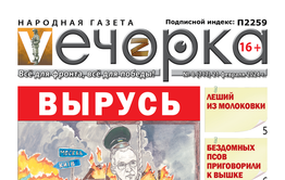 «Вечорка» № 8: Вырусь