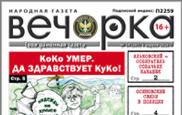 «Вечорка», № 14: КоКо умер, да здравствует КуКо! Ждановой лучше, когда их двое!