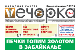 «Вечорка» № 7: Печки топим золотом в Забайкалье