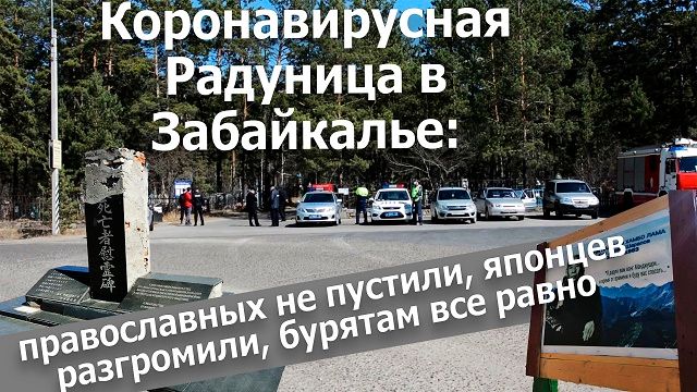 Вечорка ТВ: Коронавирусная Радуница в Забайкалье: православных не пустили, японцев разгромили, бурятам все равно