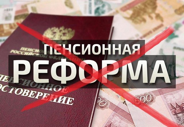 Проголосовали, посчитали и… прослезились: правительство начинает сворачивать пенсионную реформу? 