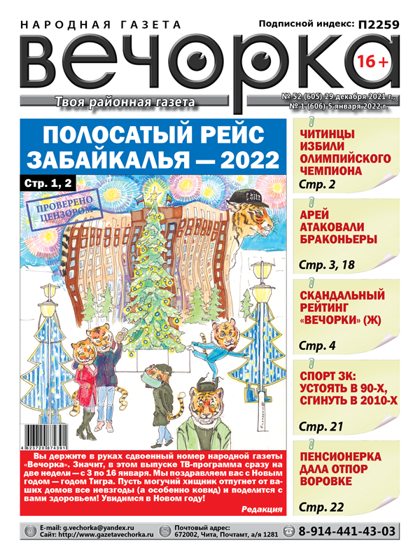 «Вечорка», № 52 (2021)/1(2022): Прощаемся с 2021-м, встречаем 2022-й