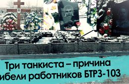 Наши мужья не алкаши, а работяги: откровения вдов отравившихся работников БТРЗ-103