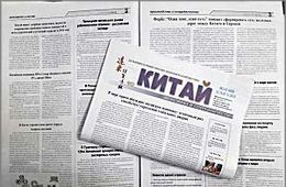 Газета «Китай»: Рост рекламного рынка в Поднебесной, Россия и Китай снимают новый фильм и секреты долгожителей Востока