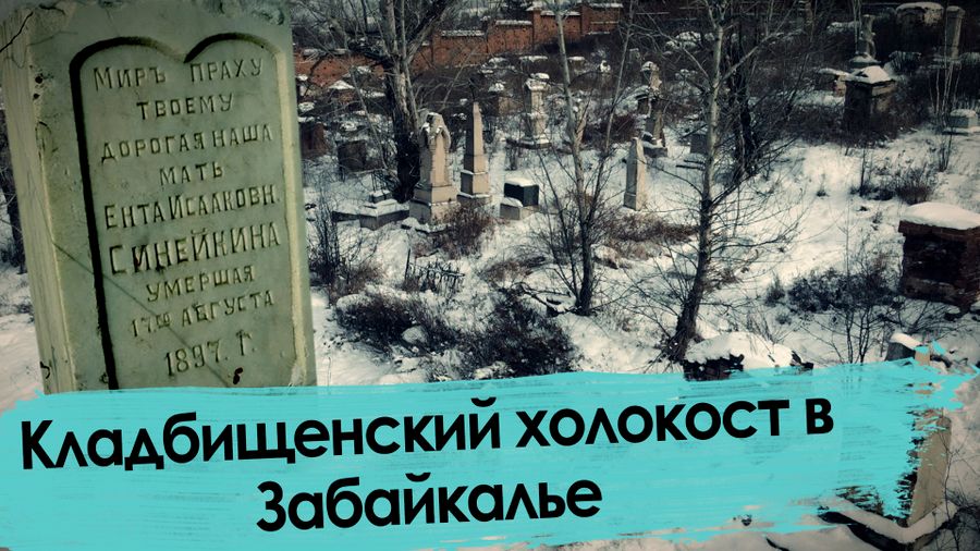 Еврейские погромы в Забайкалье – живые и мертвые