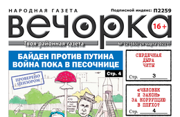 «Вечорка», № 12: Байден против Путина. Международная песочница.