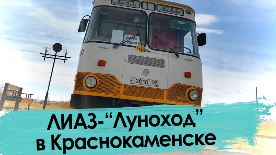 Легендарный «ЛИАЗ-677» — возвращение в детство