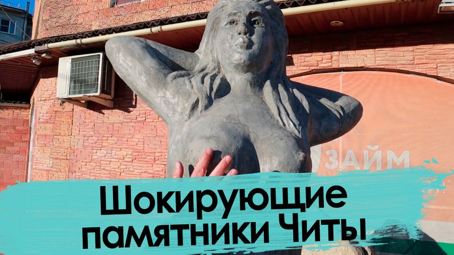 Оригинальные памятники Читы – удачные и не очень