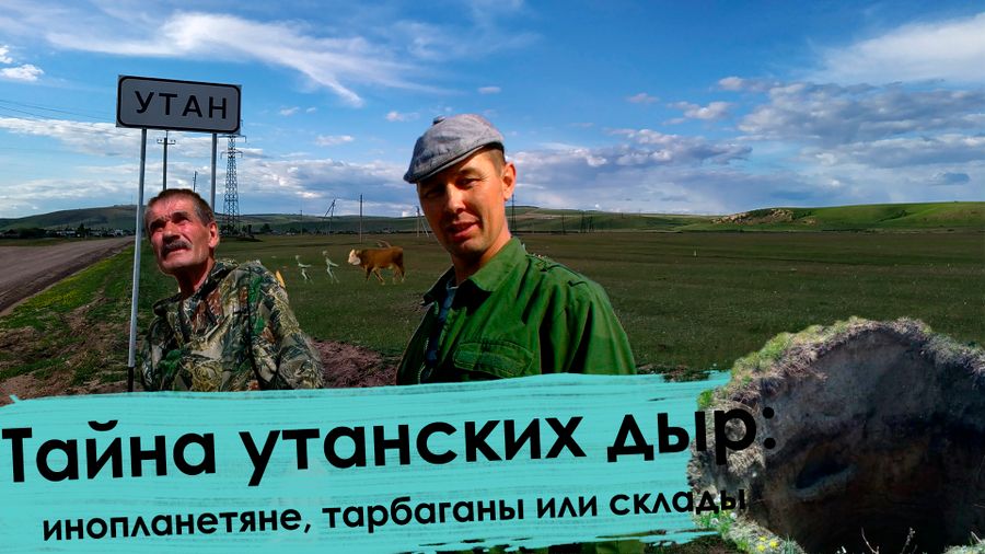 Вечорка ТВ: Тайна утанских дыр: инопланетяне, тарбаганы или склады