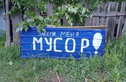 То ли мусор должен забрать какого-то меня, то...
