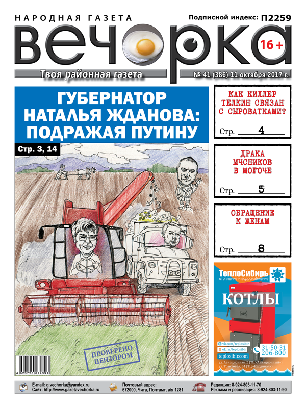 «Вечорка» № 41: Жданова в роли Путина, был ли альянс киллера Телкина и клана Сыроваток, чем закончилась драка МЧС-ников в Могоче