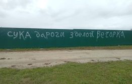 В написании угроз на заборе главы забайкальского села подозревают педагога и ветерана труда 