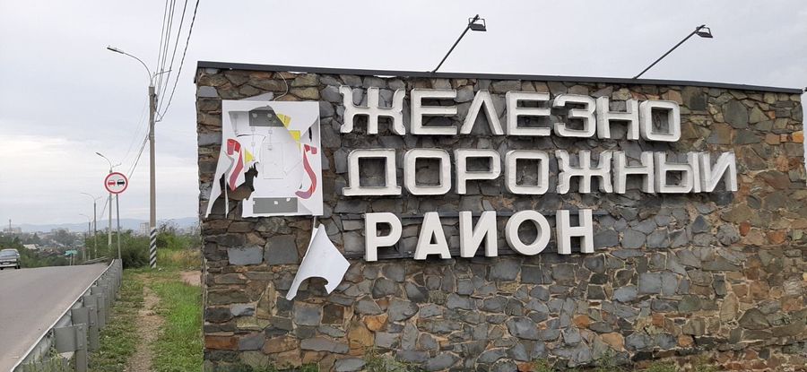 «Орудовали камнями». Неизвестные уничтожили герб Читы 